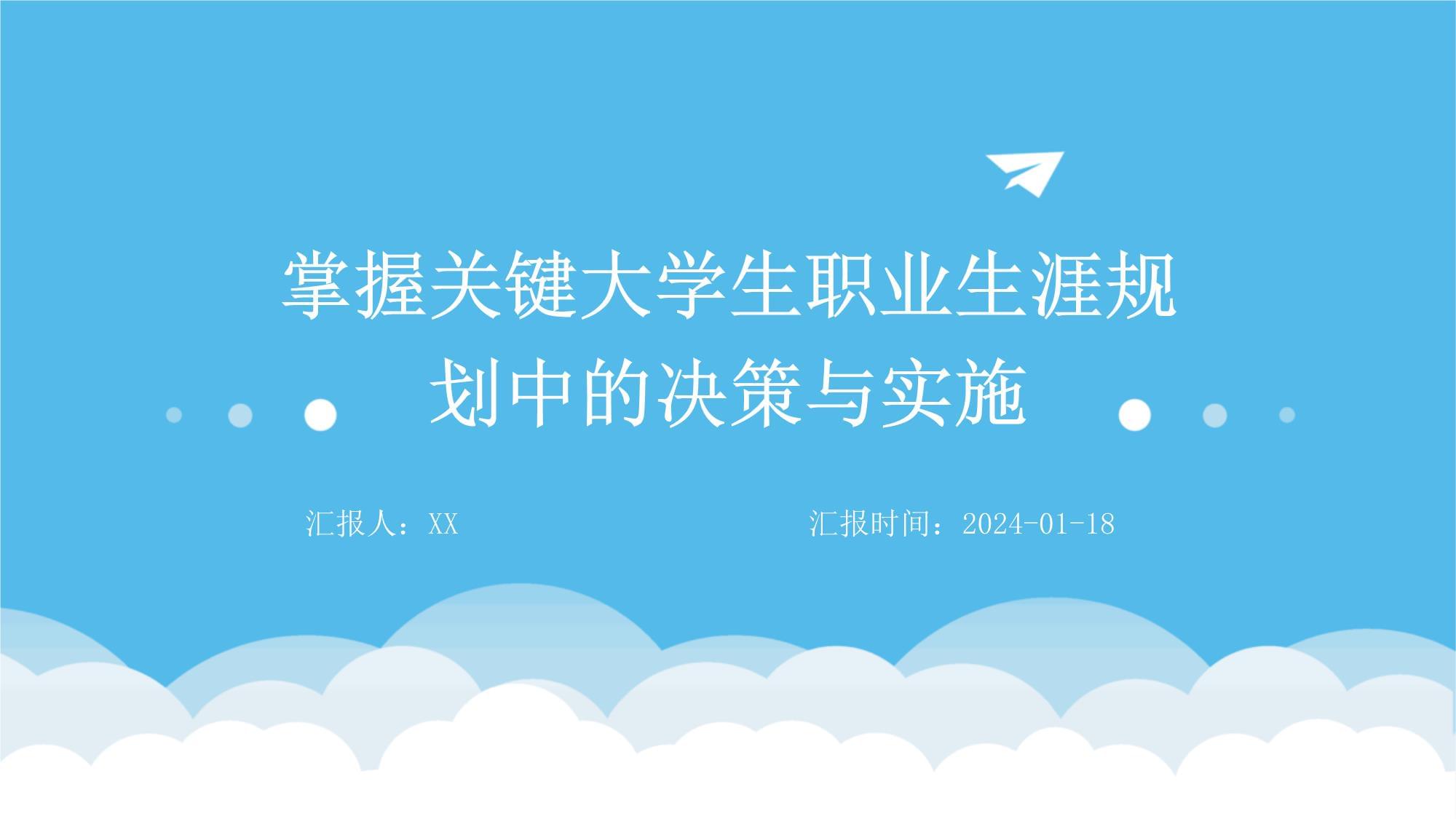 职业生涯规划中的重要决策与机会