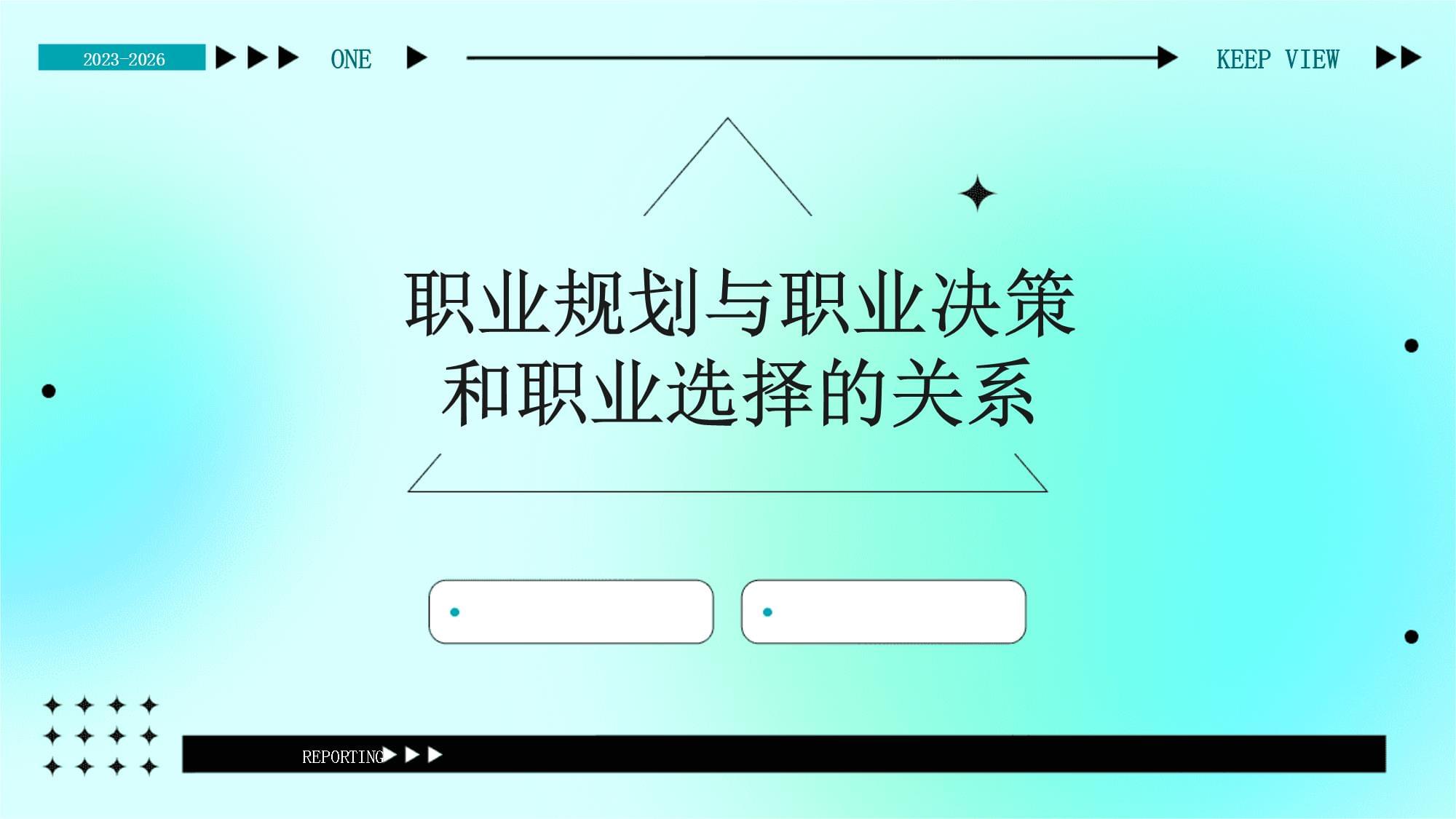 职业生涯规划中的重要决策与机会 职业生涯规划中的重要决策与机会